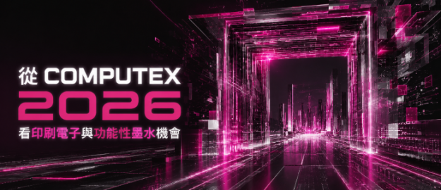 從 COMPUTEX 2026 看印刷電子與功能性墨水機會